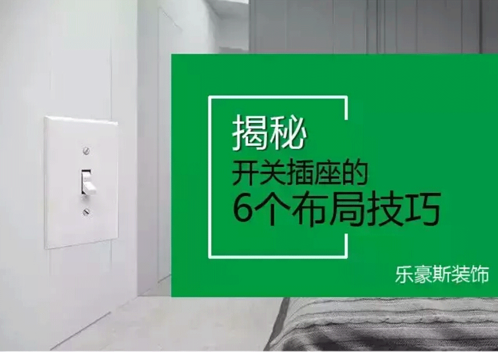 開(kāi)關(guān)插座布置攻略！裝修之前不看絕對(duì)會(huì)后悔~