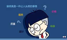 不良裝修公司通過哪些方法欺騙廣大裝修業(yè)主
