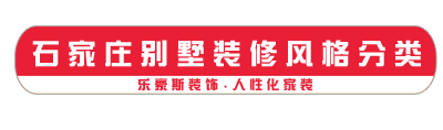 石家莊別墅裝修風(fēng)格分類