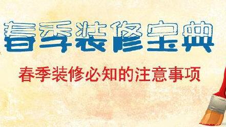 春季裝修 這些事情你不能大意