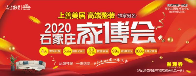 上善美居裝飾 石家莊家博會