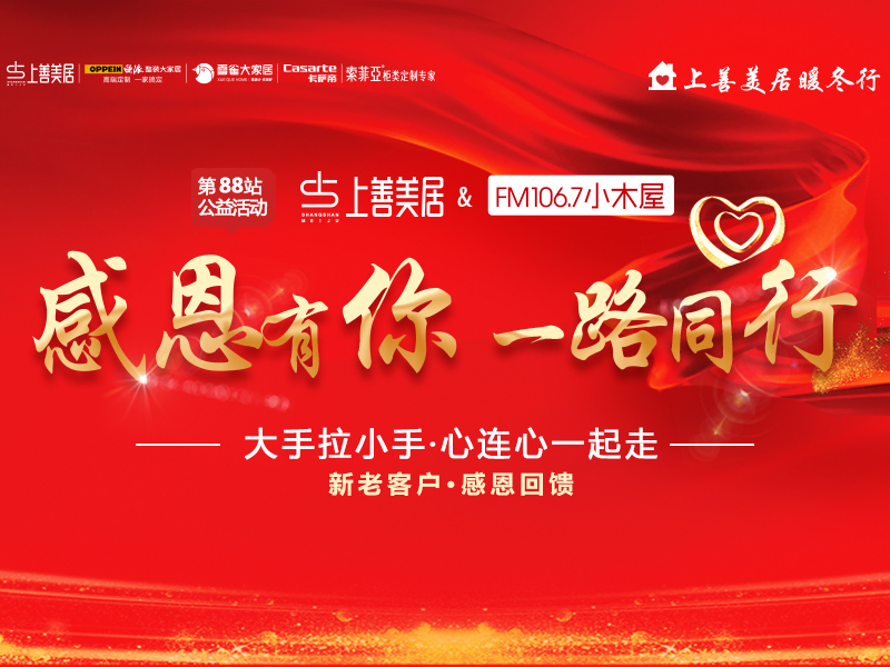 上善美居&FM106.7小木屋  暖冬行活動