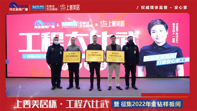 上善美居聯(lián)合河北新聞廣播104.3、紅星美凱龍方北商場(chǎng)工程大比武