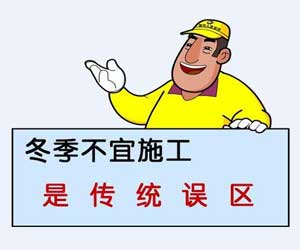 冬季要不要裝修？別糾結(jié)了！聽小編給你講講！