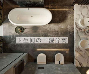 衛(wèi)生間如何做到防潮防水