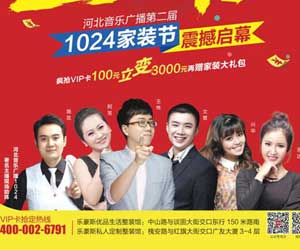 第二屆1024家裝節(jié)強(qiáng)勢(shì)登陸！你準(zhǔn)備好了嗎？