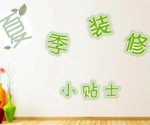 夏季裝修好不好？夏季裝修注意事項有哪些？