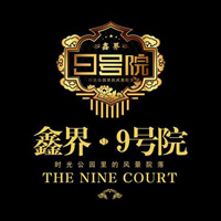 鑫界9號(hào)院logo